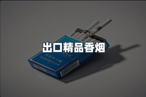进口香烟