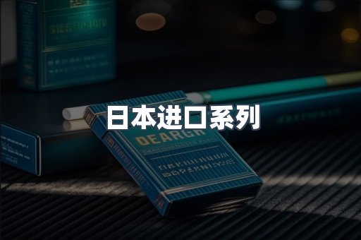 日本香烟系列