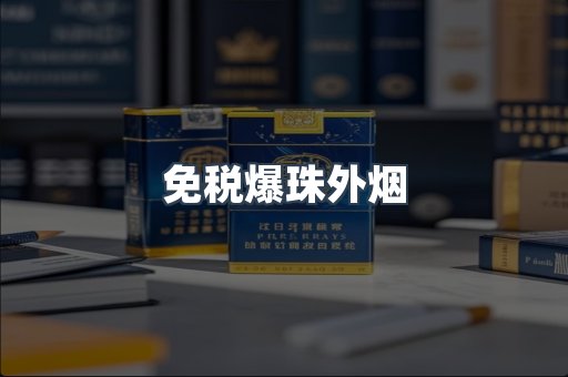出口香烟